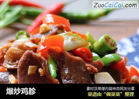 爆炒鸡胗