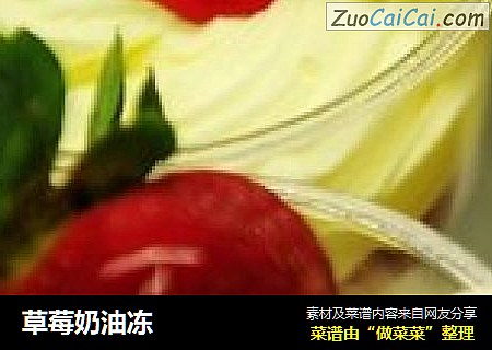 草莓奶油冻