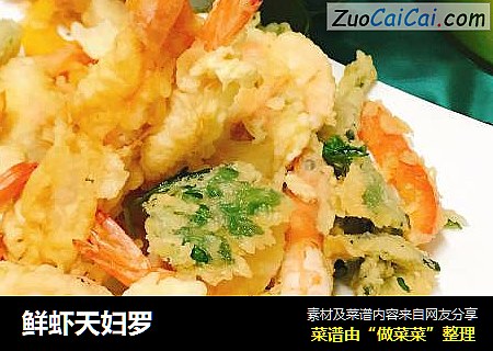 鲜虾天妇罗