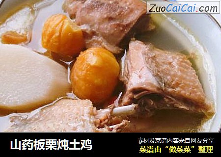 山药板栗炖土鸡