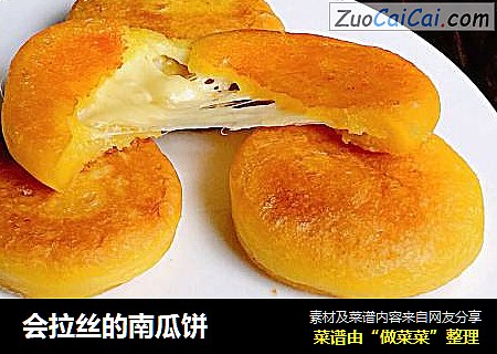 会拉丝的南瓜饼