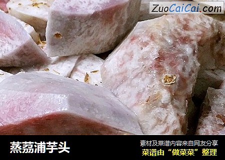 蒸茘浦芋头