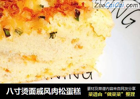 八寸烫面戚风肉松蛋糕