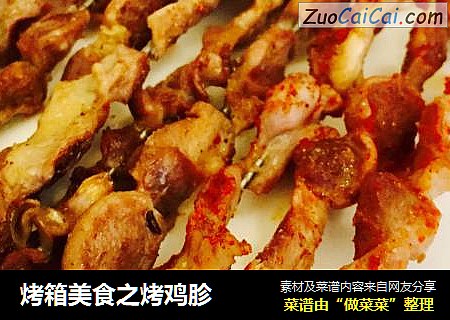 烤箱美食之烤鸡胗