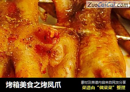 烤箱美食之烤凤爪