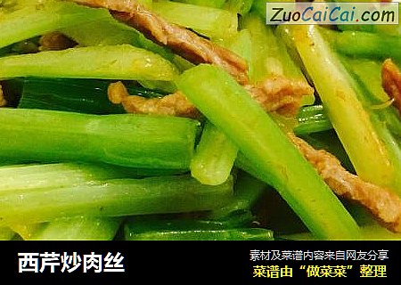 西芹炒肉丝