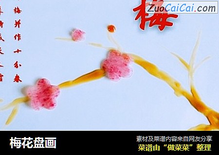 梅花盘画