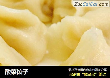 酸菜饺子