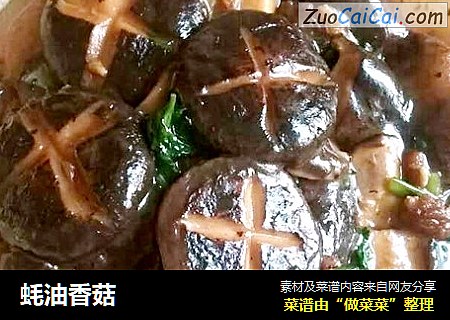 蚝油香菇