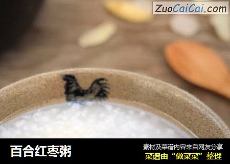 百合红枣粥