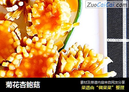 菊花杏鲍菇