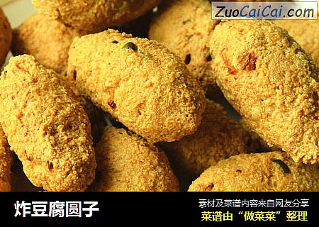 炸豆腐圆子