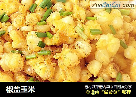 椒盐玉米