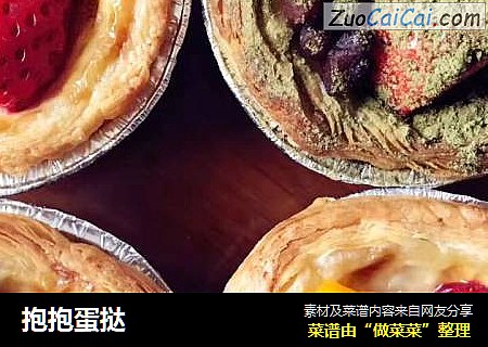 抱抱蛋挞