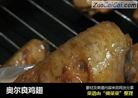 奥尔良鸡翅