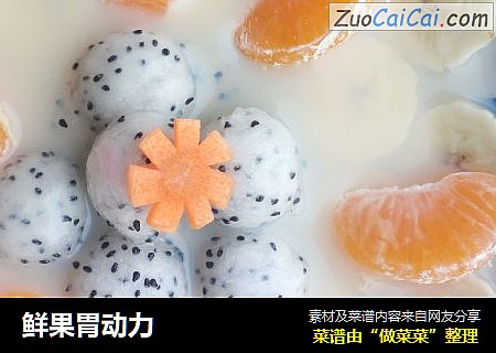 鲜果胃动力