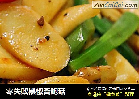零失败黑椒杏鲍菇