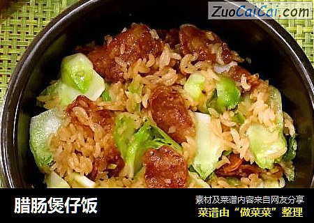 腊肠煲仔饭