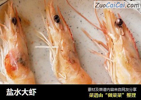 盐水大虾