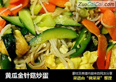 黄瓜金针菇炒蛋