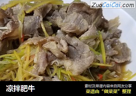 凉拌肥牛