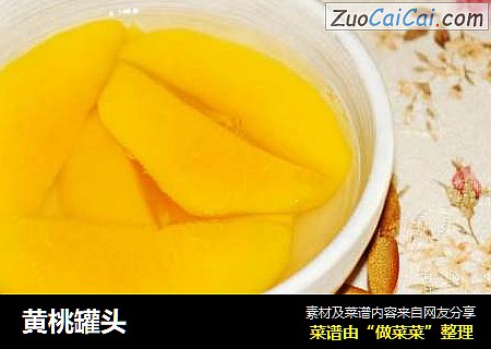 黄桃罐头