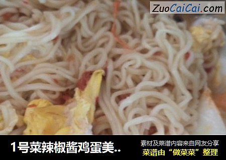 1号菜辣椒酱鸡蛋美味面
