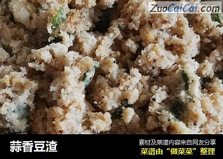 蒜香豆渣