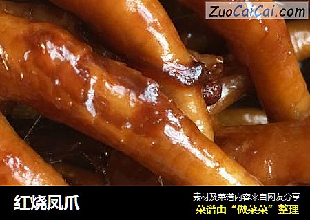 红烧凤爪