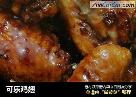可乐鸡翅