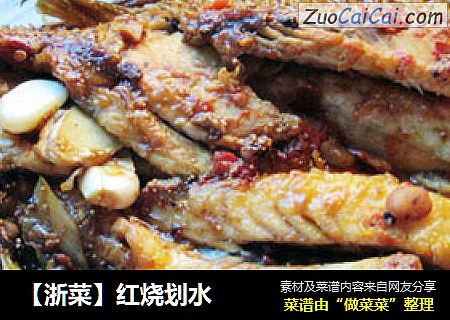 【浙菜】红烧划水