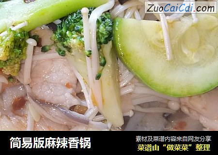 简易版麻辣香锅