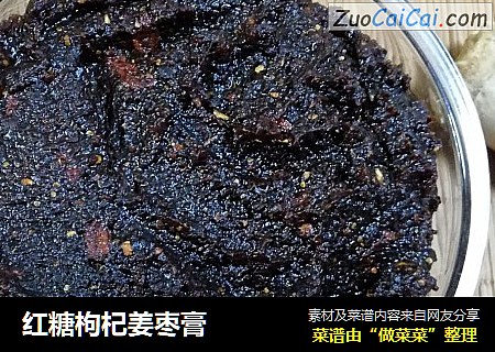 红糖枸杞姜枣膏