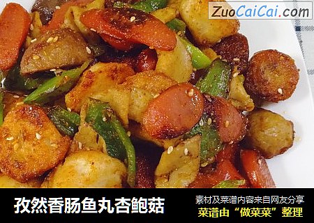 孜然香肠鱼丸杏鲍菇