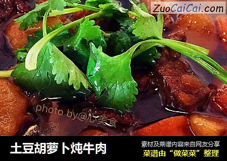 土豆胡萝卜炖牛肉
