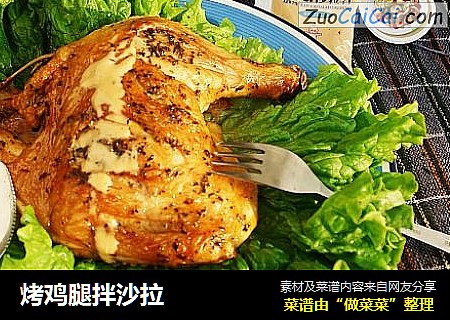 烤鸡腿拌沙拉