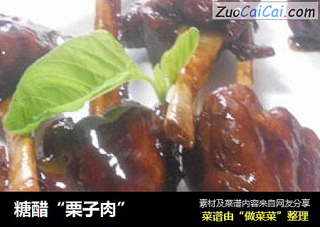糖醋“栗子肉”