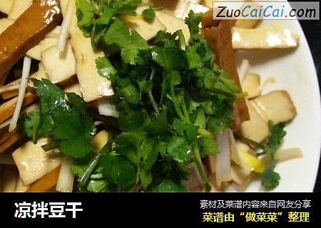 凉拌豆干