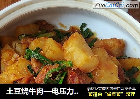 土豆烧牛肉—电压力锅版