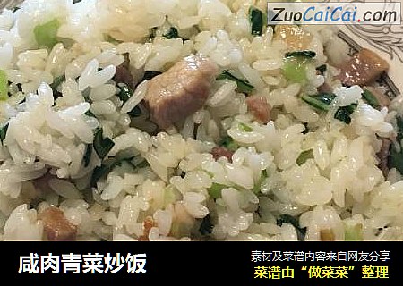 咸肉青菜炒饭
