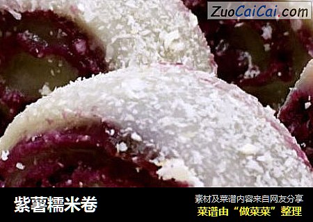 紫薯糯米卷