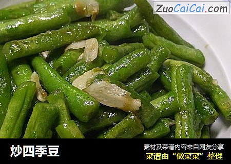 炒四季豆