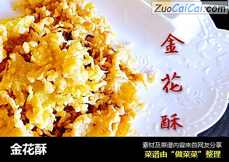 金花酥