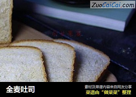 全麦吐司
