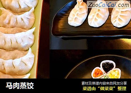 马肉蒸饺
