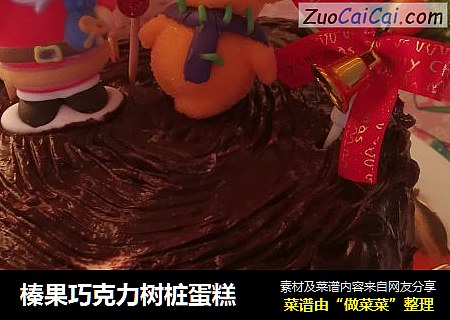 榛果巧克力树桩蛋糕