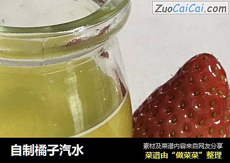 自制橘子汽水