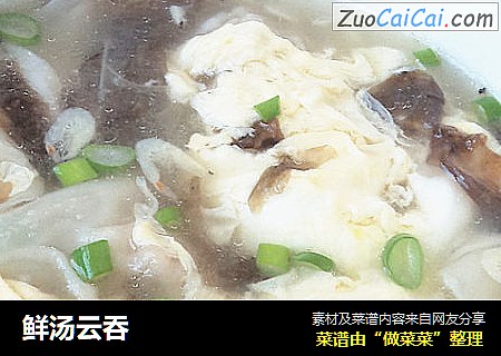 鲜汤云吞