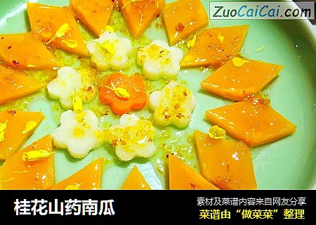 桂花山药南瓜