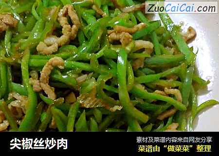 尖椒丝炒肉